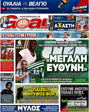 Πρωτοσέλιδο εφημερίδας Goal News - protoselida