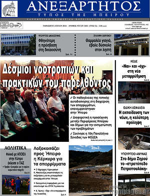 Πρωτοσέλιδο Ανεξάρτητος