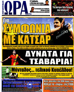 Πρωτοσέλιδο εφημερίδας Η Ώρα των Σπορ - protoselida