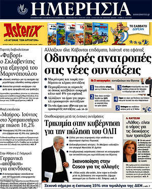 Ημερησία: Οδυνηρές ανατροπές στις νέες συντάξεις