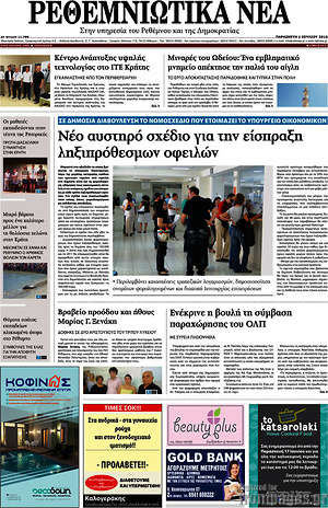 Πρωτοσέλιδο Ρεθεμνιώτικα Νέα