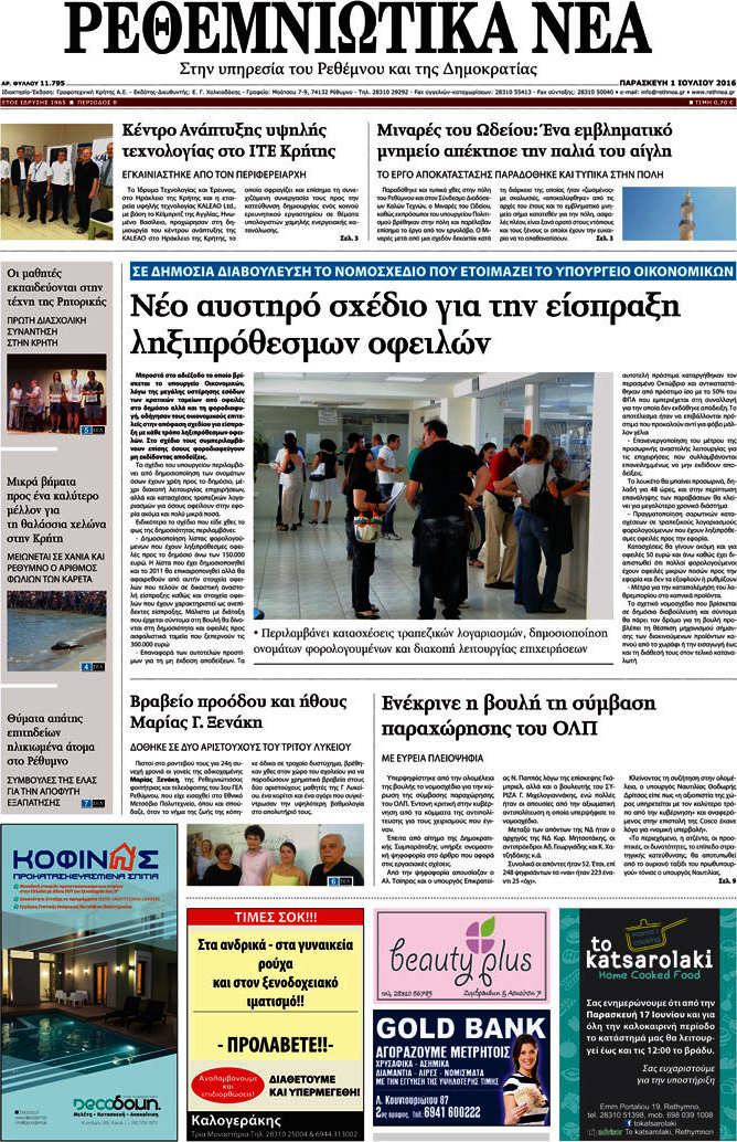 Ρεθεμνιώτικα Νέα