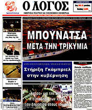 /Ο Λόγος