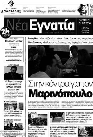 Πρωτοσέλιδο Νέα Εγνατία