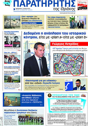 Πρωτοσέλιδο Παρατηρητής