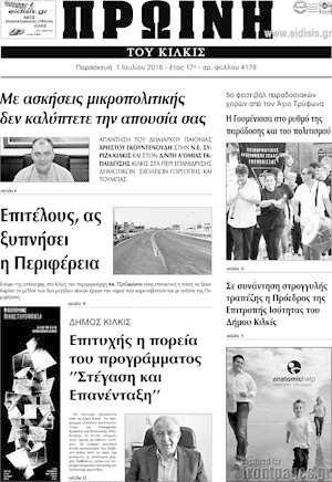 Πρωτοσέλιδο Πρωινή του Κιλκίς