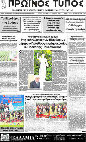 Πρωτοσέλιδο Πρωινός Τύπος Δράμας