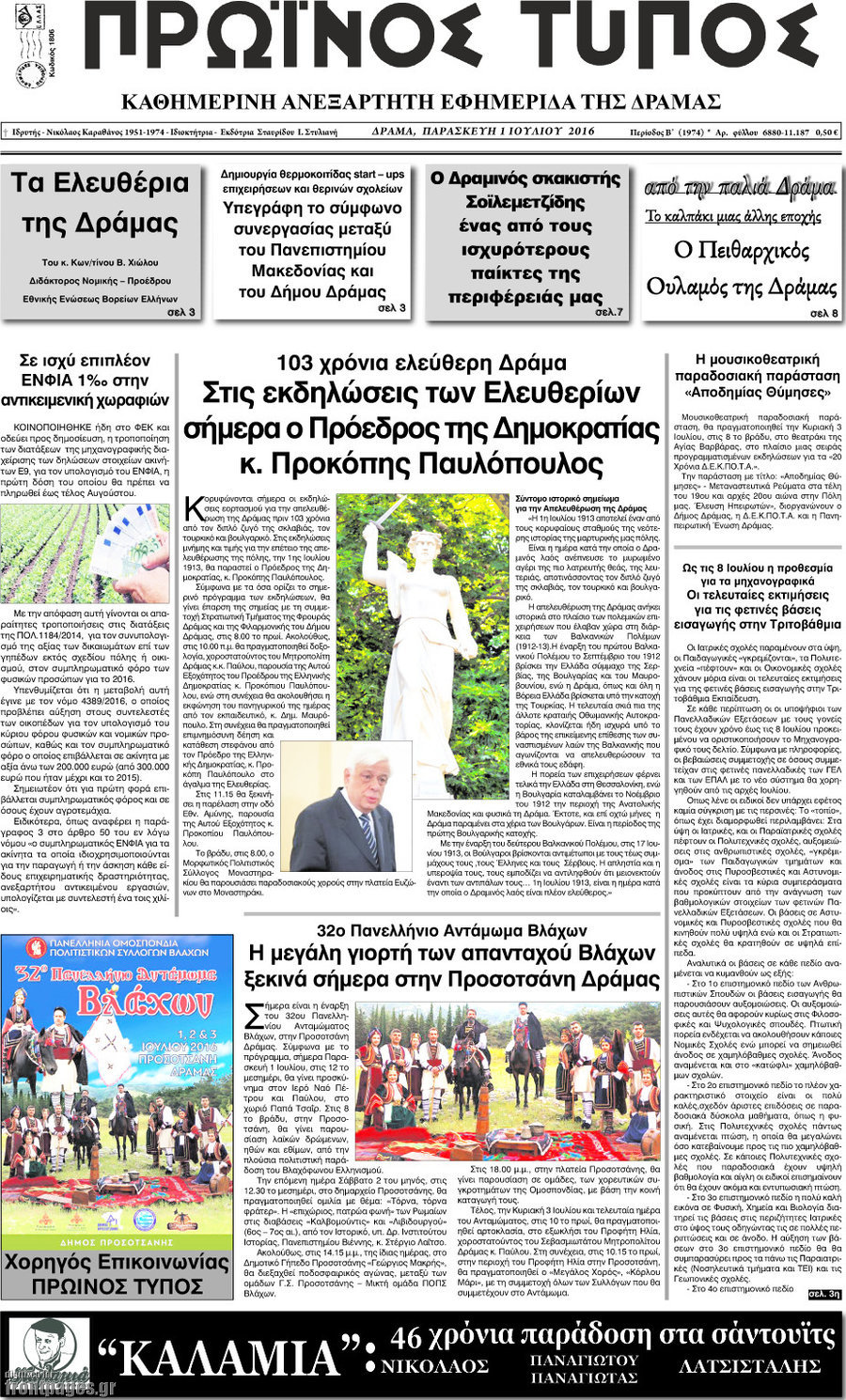 Πρωινός Τύπος Δράμας
