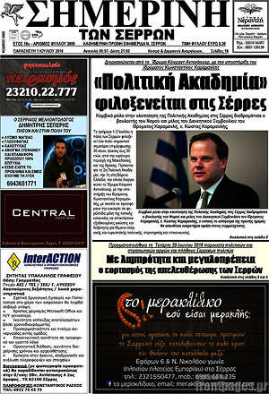 Πρωτοσέλιδο Σημερινή των Σερρών