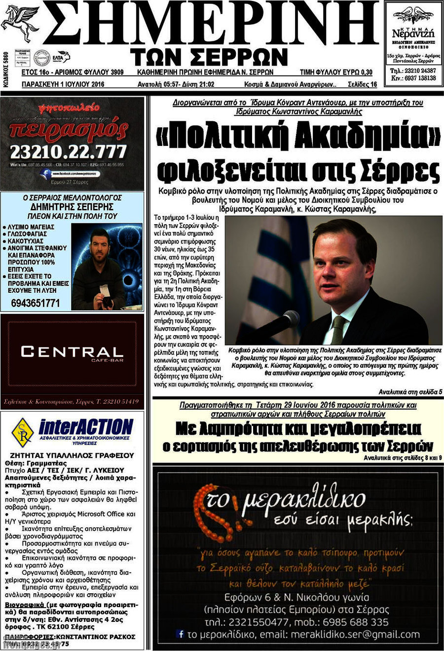 Σημερινή των Σερρών