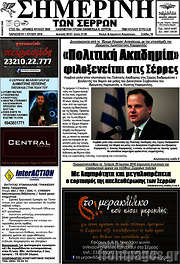 /Σημερινή των Σερρών