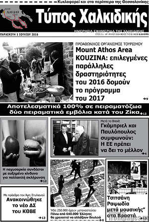 Πρωτοσέλιδο Τύπος Χαλκιδικής