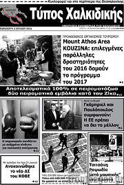 /Τύπος Χαλκιδικής
