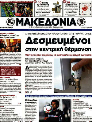 Μακεδονία: Δεσμευμένοι στην κεντρική θέρμανση