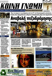 /Κοινή Γνώμη