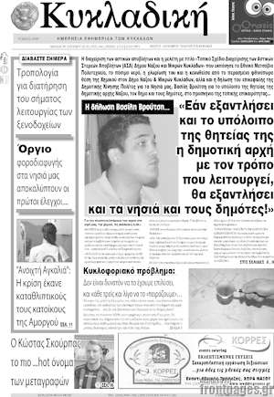 Πρωτοσέλιδο Κυκλαδική