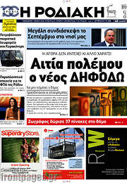 /Η Ροδιακή
