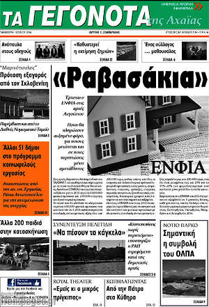 Πρωτοσέλιδο Γεγονότα της Αχαΐας