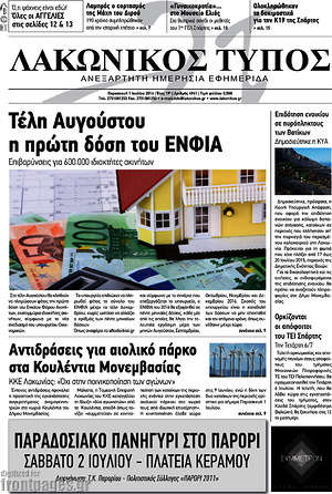 Πρωτοσέλιδο Λακωνικός Τύπος