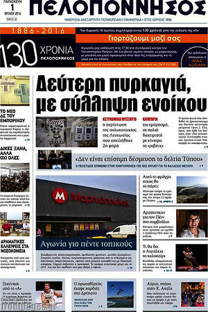 Πρωτοσέλιδο Πελοπόννησος