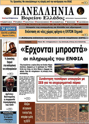 Πρωτοσέλιδο Πανελλήνια Β. Ελλάδος