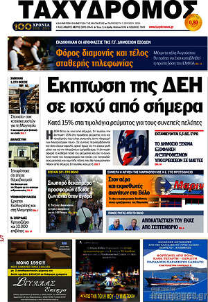 Πρωτοσέλιδο Ταχυδρόμος