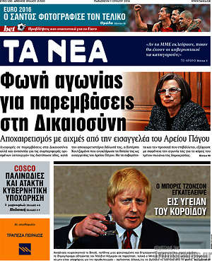 Τα Νέα: Φωνή αγωνίας για παρεμβάσεις στη Δικαιοσύνη