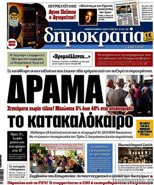 Δημοκρατία: Δράμα το κατακαλόκαιρο
