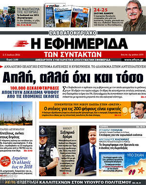 Η εφημερίδα των συντακτών: Απλή, αλλά όχι και τόσο