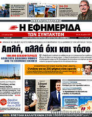 /Η εφημερίδα των συντακτών