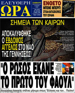 Ελεύθερη ώρα: "Ο ρώσος έκανε το πρώτο του φάουλ"