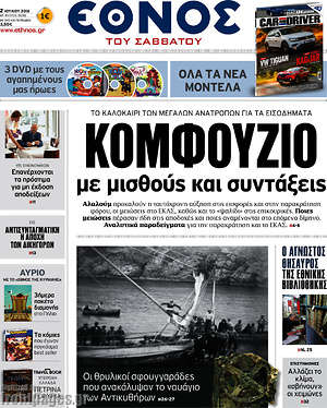 Έθνος: Κομφούζιο με μισθούς και συντάξεις