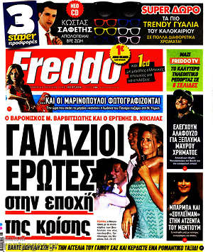 Πρωτοσέλιδο εφημερίδας Freddo - protoselida