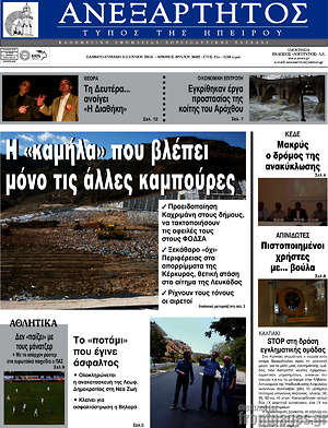 Πρωτοσέλιδο Ανεξάρτητος
