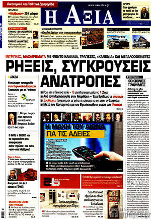Πρωτοσέλιδο Η Αξία