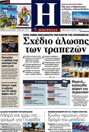 Ημερησία: Σχέδιο άλωσης των τραπεζών