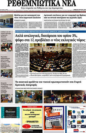 Πρωτοσέλιδο Ρεθεμνιώτικα Νέα