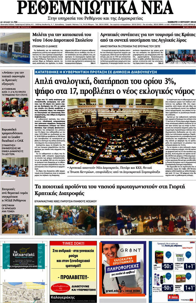 Ρεθεμνιώτικα Νέα