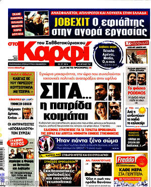 Πρωτοσέλιδο εφημερίδας στο Καρφί - protoselida