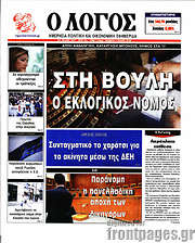 /Ο Λόγος