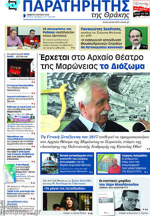 Πρωτοσέλιδο Παρατηρητής