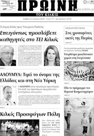 Πρωτοσέλιδο Πρωινή του Κιλκίς
