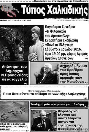 Πρωτοσέλιδο Τύπος Χαλκιδικής