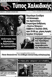 /Τύπος Χαλκιδικής