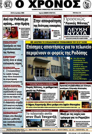Πρωτοσέλιδο Χρόνος