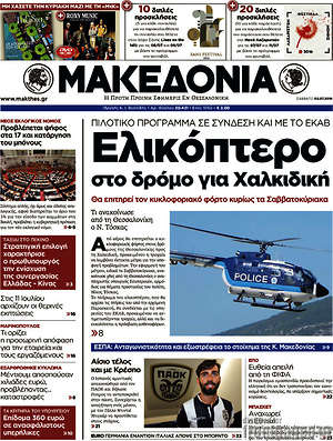 Μακεδονία: Ελικόπτερο στο δρόμο για τη Χαλκιδική