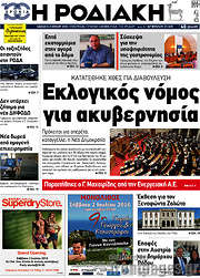/Η Ροδιακή
