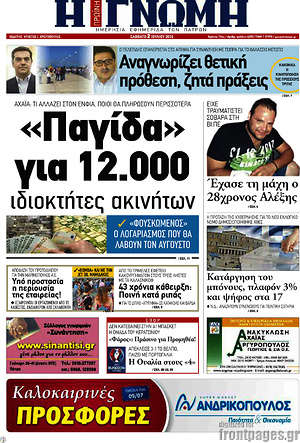 Πρωτοσέλιδο Η Γνώμη