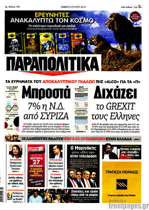 Πρωτοσέλιδο εφημερίδας Παραπολιτικά - protoselida