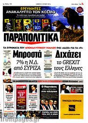 /Παραπολιτικά